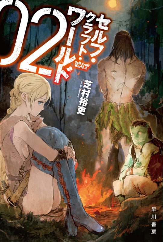 セルフ・クラフト・ワールド (02) (ハヤカワ文庫JA)