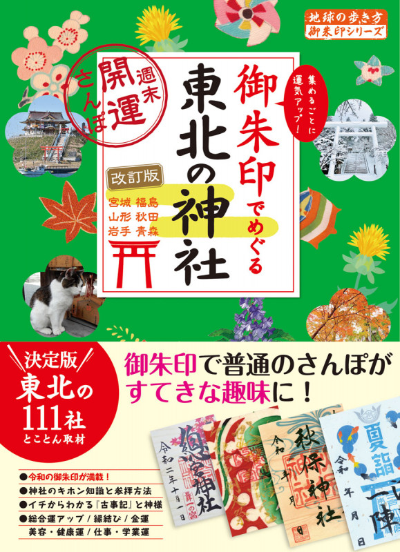 32 御朱印でめぐる東北の神社 週末開運さんぽ 改訂版 (地球の歩き方 御朱印シリーズ)の詳細を見る