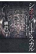 システィーナ・スカル 絵画修復士 御倉瞬介の推理