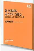 外尾悦郎、ガウディに挑む 解き明かされる 「生誕の門」の謎 (NHK出版新書 379)