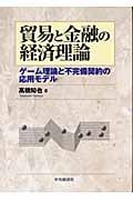貿易と金融の経済理論 ゲーム理論と不完備契約の応用モデル