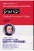 ショパン (作曲家◎人と作品)