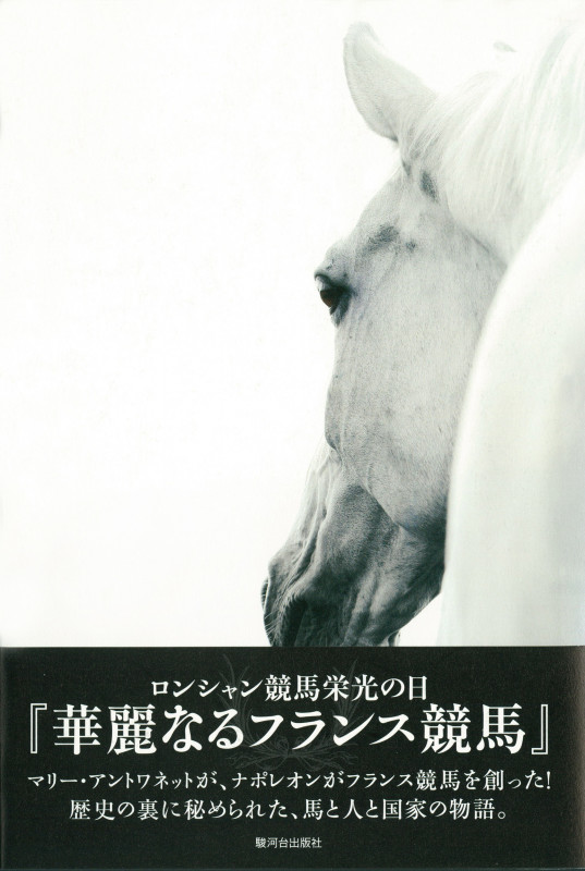 華麗なるフランス競馬 ロンシャン競馬栄光の日の詳細を見る
