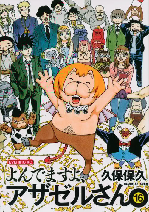 よんでますよ、アザゼルさん。 (16) (イブニングKC)