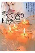 めぐり逢う四季 (ザ・ミステリ・コレクション)