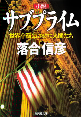小説 サブプライム 世界を破滅させた人間たち (集英社文庫(日本))