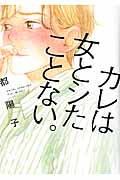 カレは女とシたことない。