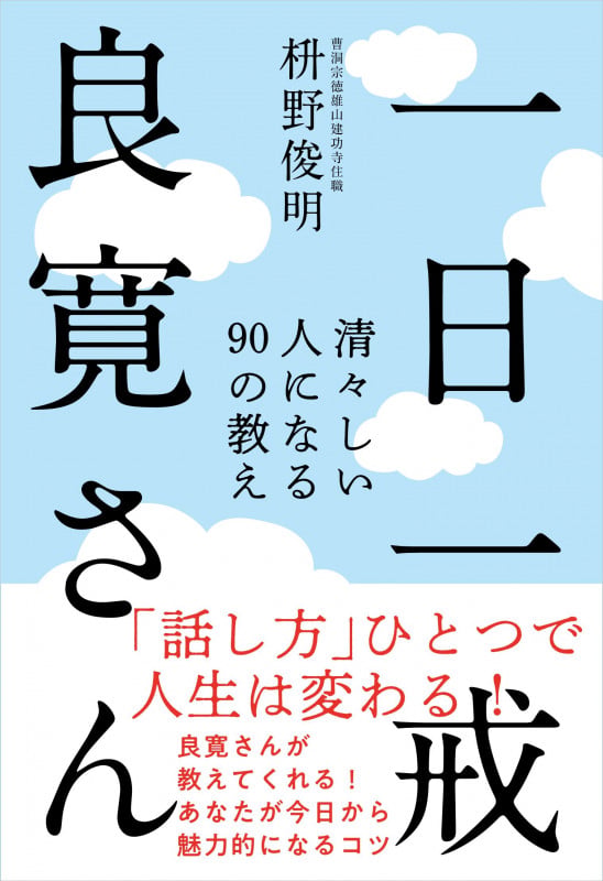 一日一戒 良寛さん 清々しい人になる90の教えの詳細を見る