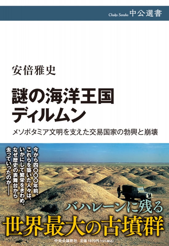 謎の海洋王国ディルムン メソポタミア文明を支えた交易国家の勃興と崩壊 (中公選書)