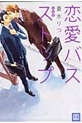 恋愛バスストップ (花音コミックス)
