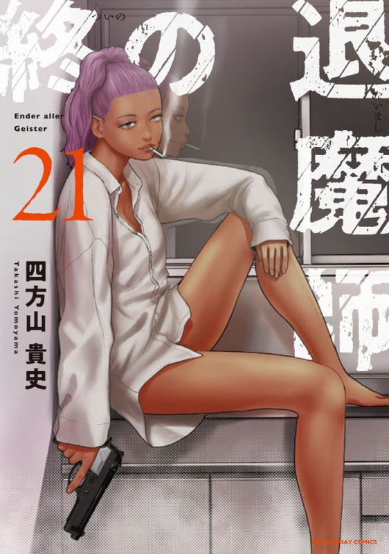 終の退魔師 エンダーガイスター (21) (裏少年サンデーコミックス)