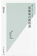 誰でもすぐできる 催眠術の教科書 (光文社新書)