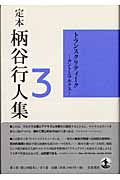 トランスクリティーク カントとマルクス (定本 柄谷行人集 3)の詳細を見る