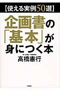 使える実例50選 企画書の「基本」が身につく本
