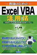 教師のためのExcel VBA活用法 VBAマクロは教育現場の必須アイテム