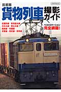 首都圏 貨物列車撮影ガイド (イカロスMOOK)