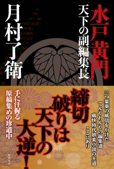 水戸黄門 天下の副編集長 (文芸書)