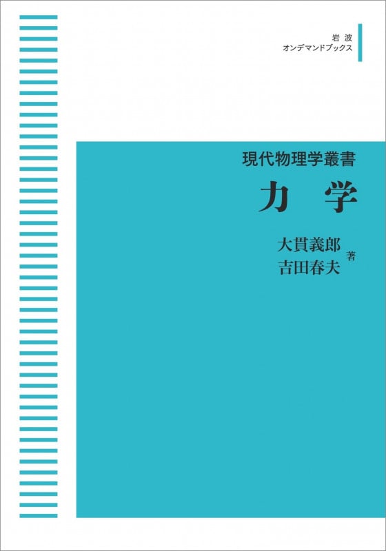 現代物理学叢書 力学 (岩波オンデマンドブックス)