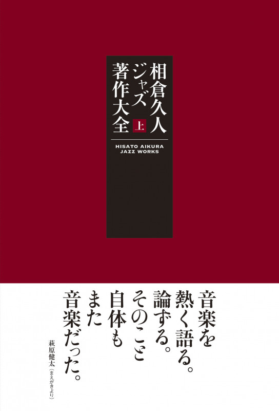 相倉久人 ジャズ著作大全 / 上巻 