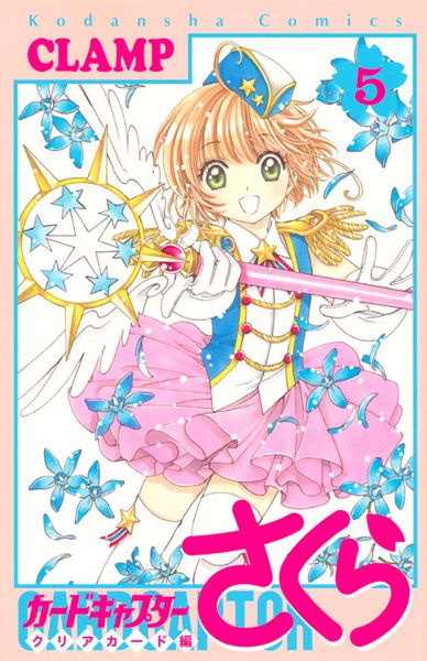 カードキャプターさくら クリアカード編(5) (KCデラックス)