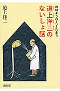 おはようパーソナリティ道上洋三のないしょ話 (朝日文庫)