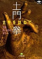 土門拳 古寺を訪ねて 奈良西ノ京から室生へ (小学館文庫)