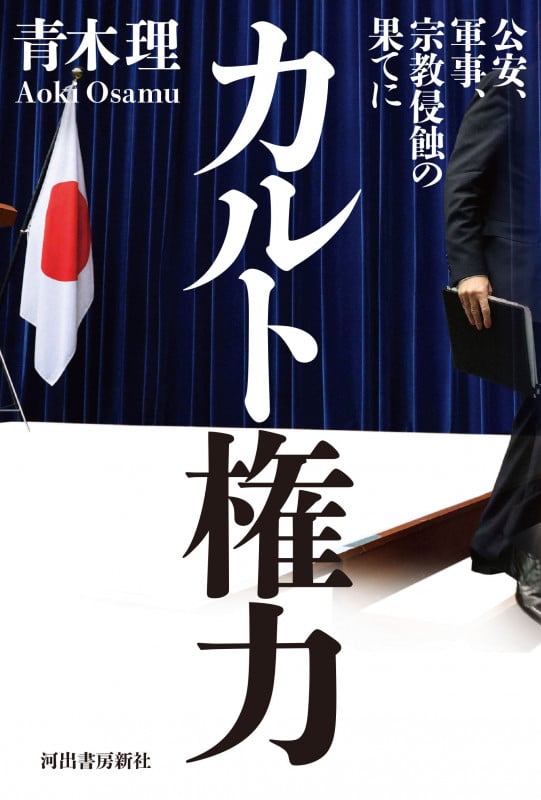 カルト権力 公安、軍事、宗教侵蝕の果てに