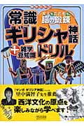 大人もこどもも、脳の鍛錬 常識ギリシャ神話ドリル +雑学豆知識 書き込み式