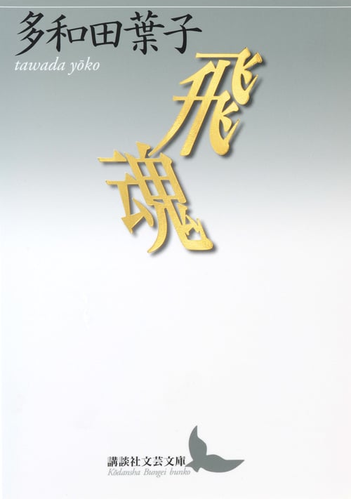 飛魂 (講談社文芸文庫)
