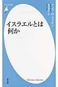 イスラエルとは何か (平凡社新書 643)