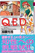 Q.E.D.-証明終了- (21) (マガジンKC)