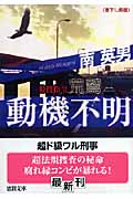 特捜指令荒鷲 動機不明の詳細を見る