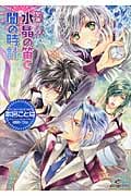 水晶の笛と闇の時計 聖鐘の乙女 (一迅社文庫アイリス)