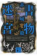 書物迷宮(ル・ラビラント) (講談社文庫)