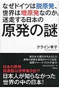 なぜドイツは脱原発、世界は増原発なのか。 迷走する日本の原発の謎