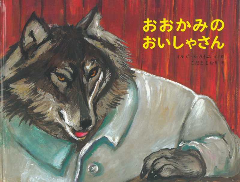 おおかみのおいしゃさん (大型絵本)の詳細を見る