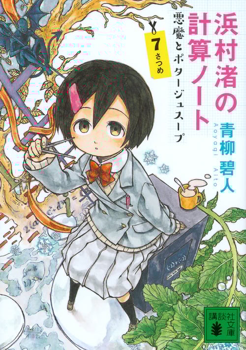 浜村渚の計算ノート 悪魔とポタージュスープ (7さつめ) (講談社文庫)