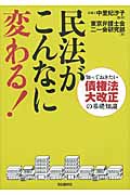 民法がこんなに変わる! 知っておきたい債権法大改正の基礎知識