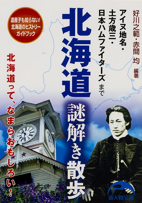 北海道 謎解き散歩 アイヌ地名・土方歳三・日本ハムファイターズまで (新人物文庫)
