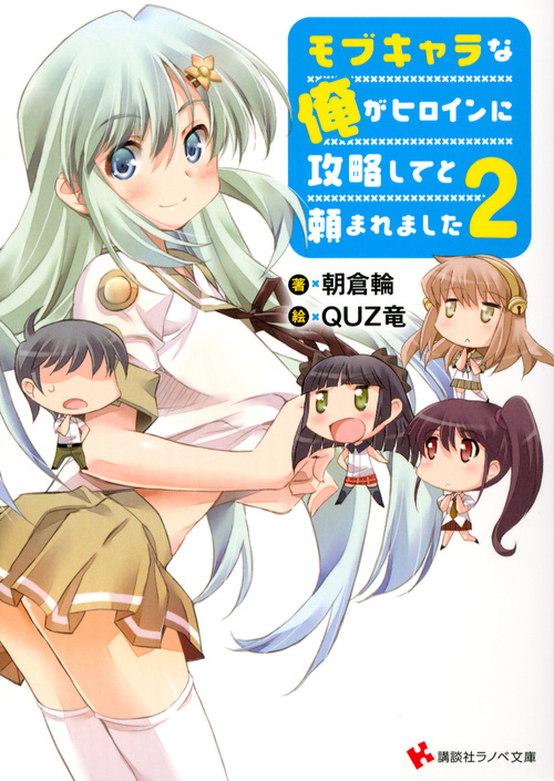 モブキャラな俺がヒロインに攻略してと頼まれました (2) (講談社ラノベ文庫)