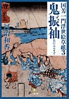 鬼振袖 国芳一門浮世絵草紙 3 (小学館文庫)