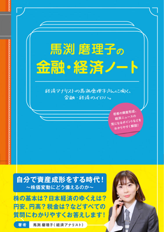 馬渕磨理子の金融・経済手帳 2026 | 馬渕磨理子のあらすじ・感想
