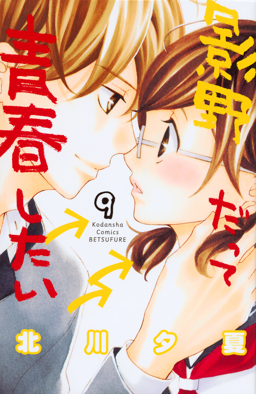 影野だって青春したい(9) (講談社コミックス別冊フレンド)
