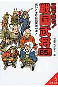 一冊で読む!戦国武将85人 (成美文庫)の詳細を見る