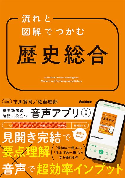 流れと図解でつかむ 歴史総合