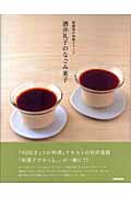 酒井礼子のなごみ菓子 新感覚の和風スイーツの詳細を見る
