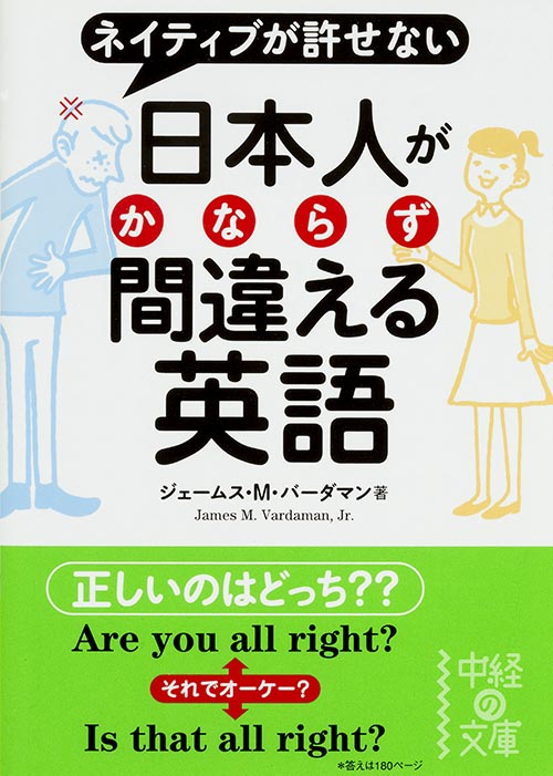 日本人がかならず間違える英語 ネイティブが許せない (中経の文庫)
