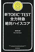 新TOEIC Test 全力特急 絶対ハイスコア