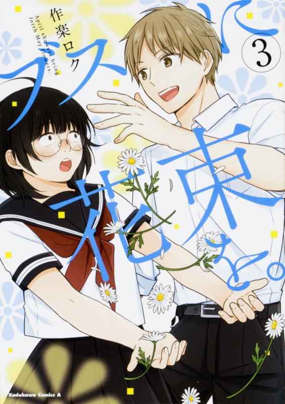 ブスに花束を。 (3) (角川コミックス・エース)