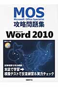 Microsoft Office Specialist攻略問題集 Microsoft Word 2010